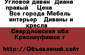 Угловой диван “Диана“ (правый) › Цена ­ 65 000 - Все города Мебель, интерьер » Диваны и кресла   . Свердловская обл.,Красноуфимск г.